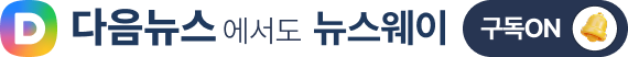 다음 뉴스웨이 언론사 구독