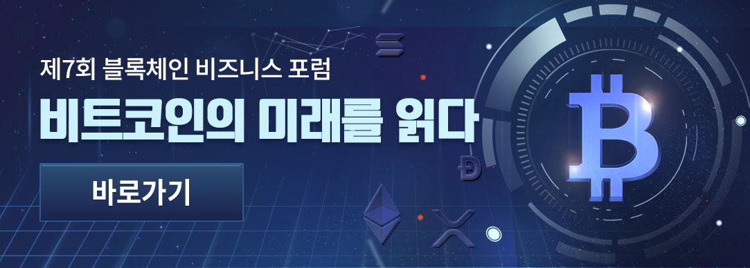 제7회 블록체인비즈니스포럼