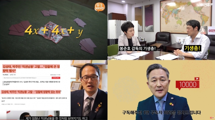 (왼쪽위부터 시계방향으로)유튜브 체널 박경미TV, 이언주TV, 박주민TV, 표창원 영상들. 사진=유튜브 캡처