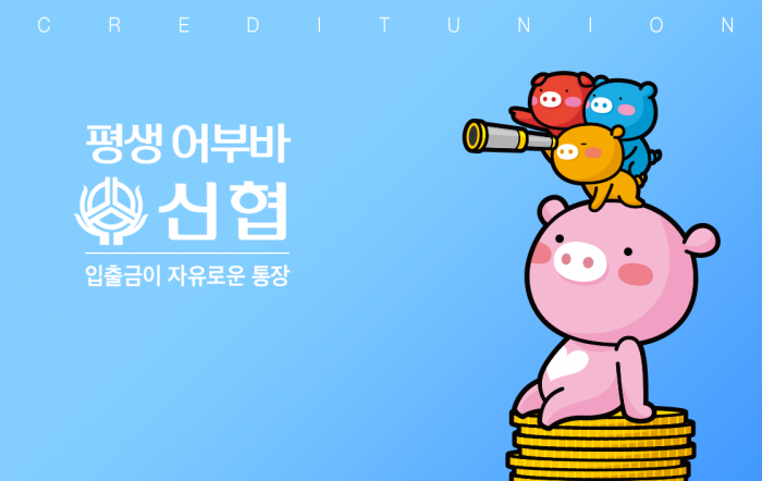 사진=신협중앙회 제공