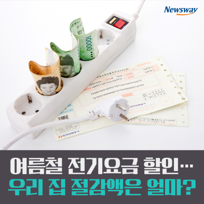여름철 전기요금 할인···우리 집 절감액은 얼마? 기사의 사진