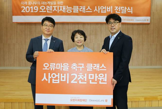 16일 이성태 오렌지희망재단 사무국장 겸 오렌지라이프 전무(왼쪽 첫 번째)가 김혜숙 오류마을 원장(두 번째)에게 ‘2019 오렌지재능클래스’ 사업비를 전달한 뒤 기념촬영을 하고 있다. 사진=오렌지라이프