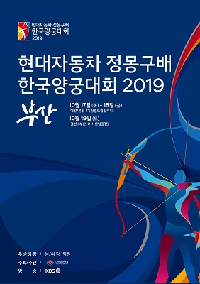 현대차그룹과 대한양궁협회는 오는 10월 ‘현대자동차 정몽구배 한국양궁대회 2019(한국양궁대회 2019)’를 대한양궁협회 주관으로 개최하고 현대차그룹은 이를 후원한다.