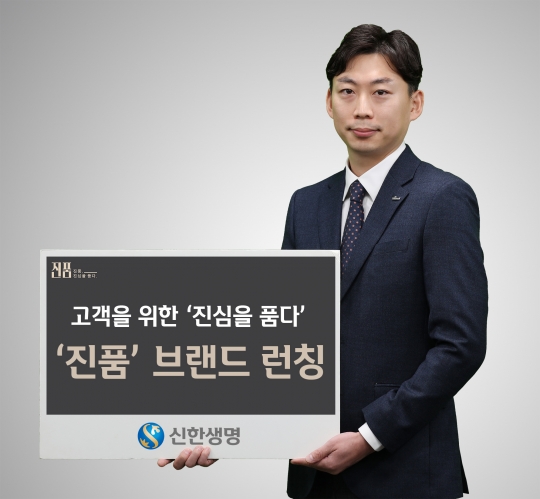 신한생명은 주력 상품군의 홍보와 마케팅을 위한 브랜드 ‘진품’을 출시했다. 사진=신한생명