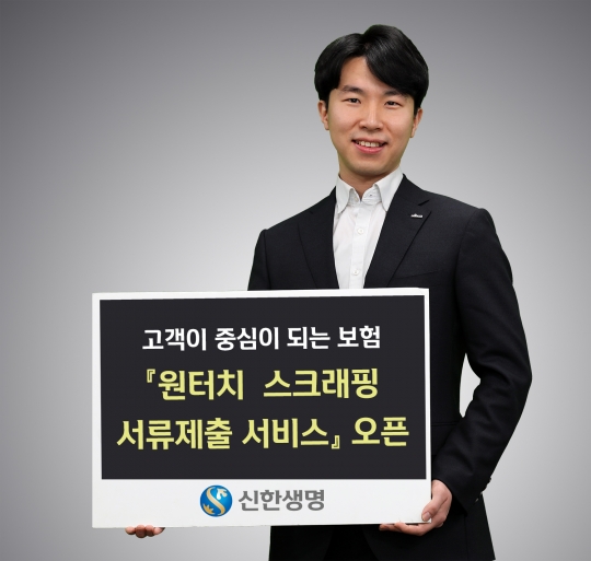 신한생명은 고객들이 각종 증빙서류를 스마트폰 애플리케이션을 통해 자동 제출할 수 있는 ‘원터치 스크래핑 서류 제출 서비스’를 도입했다. 사진=신한생명