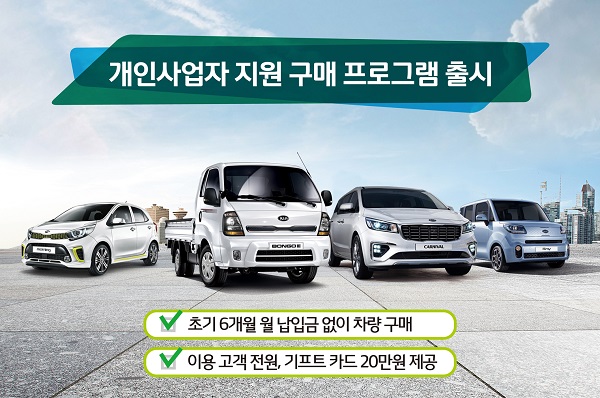‘개인 사업자 지원 구매 프로그램’은 개인 사업자 비중이 높은 대표 차종을 대상으로 ▲초기 6개월 월 납입금 無 ▲기프트카드 증정 등 다양한 혜택을 제공하는 구매 프로그램이다. 사진=기아자동차 제공