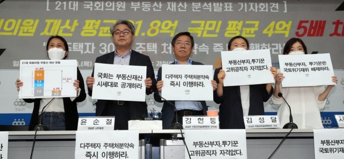 경제정의실천시민연합 21대 국회의원 신고재산 분석결과 발표. 사진=연합뉴스 제공