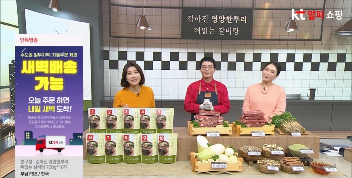KT알파 쇼핑이 오아시스마켓과의 사업 시너지 일환으로 새벽배송 서비스를 도입한 상품을 첫 방송한다. 사진은 오는 29일 16시대 방송 예정인 '김하진 영양한뿌리 뼈없는 갈비탕'의 방송장면. /사진=KT알파 제공