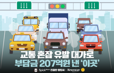 교통 혼잡 유발 대가로 부담금 207억원 낸 '이곳'