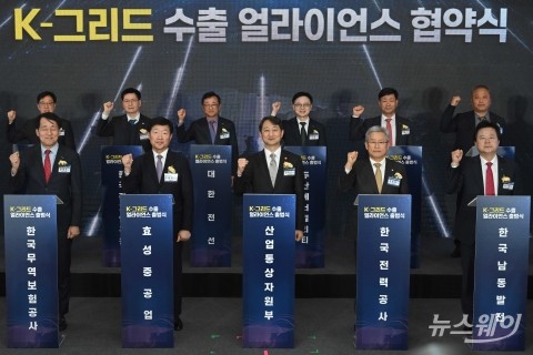 전력산업 벨류체인 수출 추진···'K그리드 얼라이언스' 출범