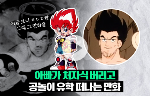 &quot;애들이 보는 건데···&quot; 그때 그 만화들의 '충격 반전'