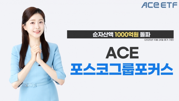 ACE 포스코그룹포커스 ETF가 24일 기준 순자산액 1000억원을 돌파했다. 사진=한국투자신탁운용 제공