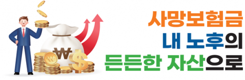 사망보험금 유동화 제도, 내년부터 전 생보사로 확대 시행