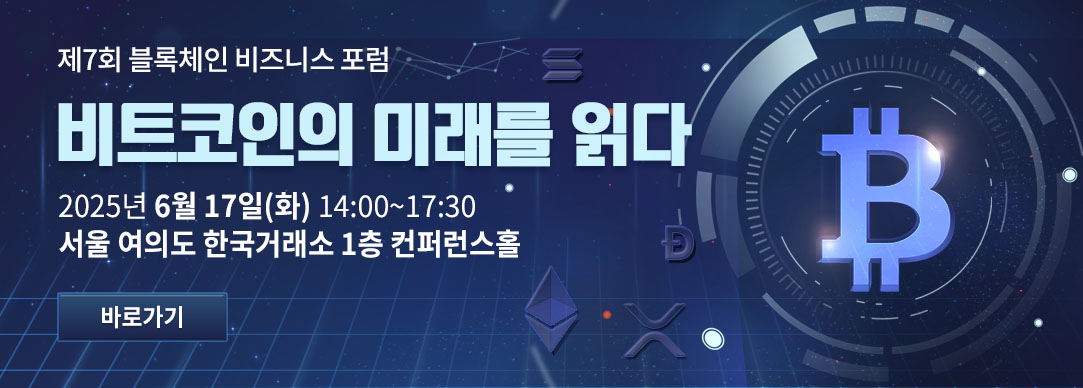 제7회 블록체인비즈니스포럼