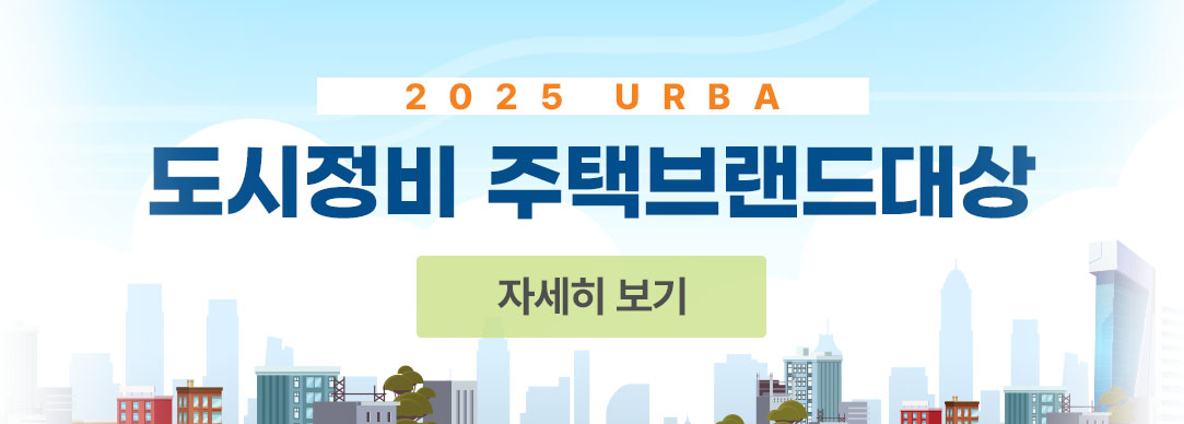 도시정비 주택브랜드대상