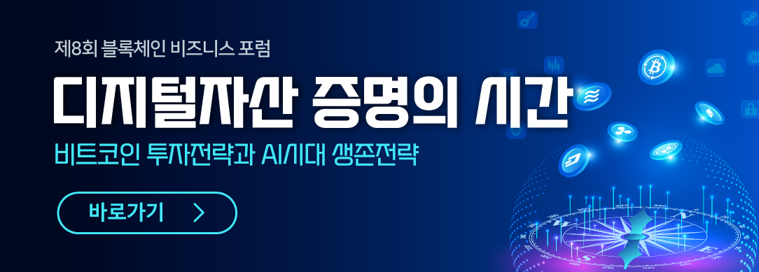 제８회 블록체인비즈니스포럼