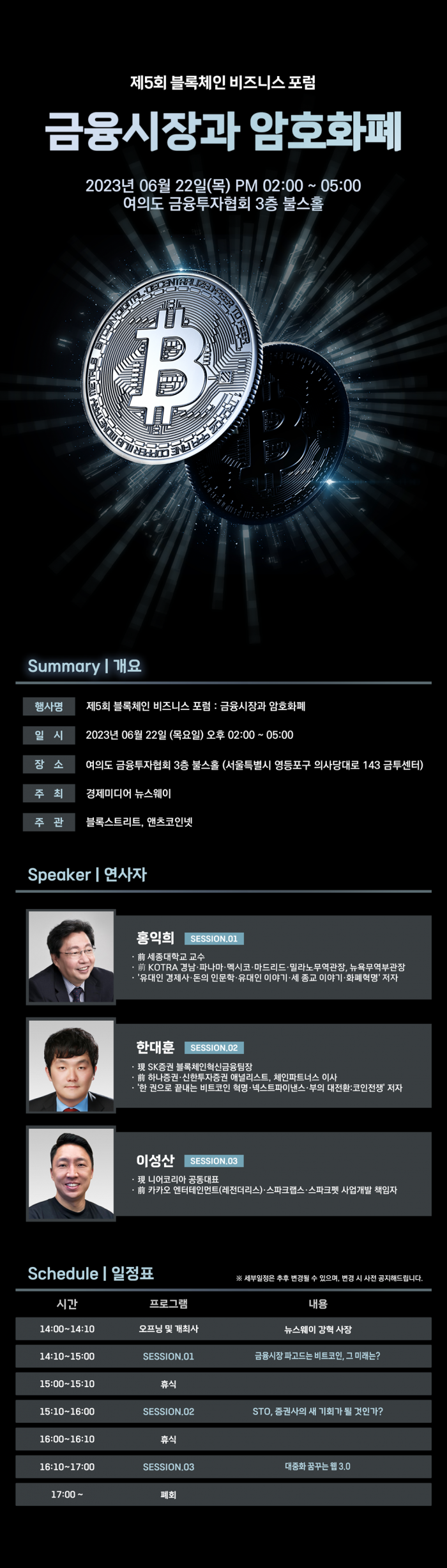 제5회 블록체인 비즈니스 포럼 22일 개최···'금융시장과 암호화폐' 주제