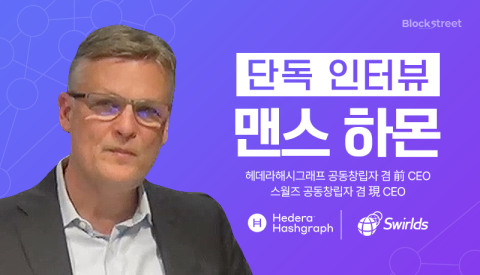  맨스 하몬 헤데라해시그래프 &amp; 스월즈 공동창립자 겸 대표