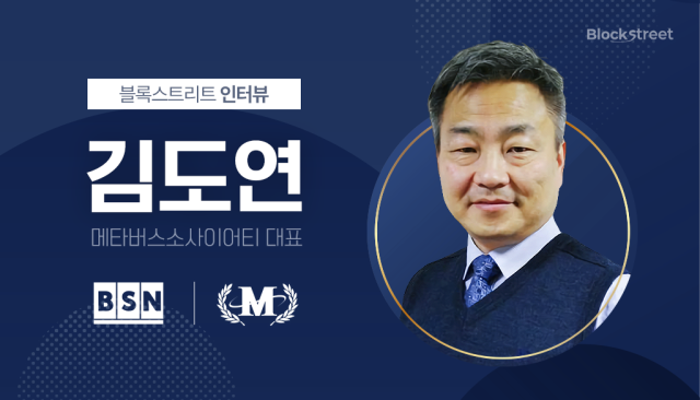 김도연 BSN Korea & 메타버스 소사이어티 대표