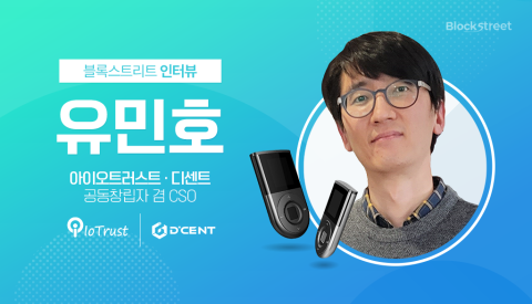  유민호 아이오트러스트 디센트 공동창립자