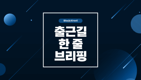 간밤에 무슨 일이···8월 7일 암호화폐 아침 뉴스