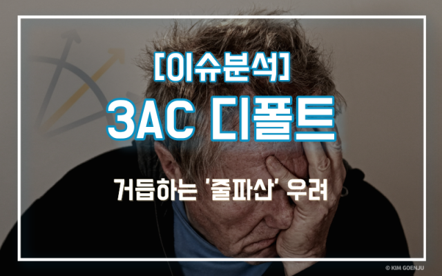 "3AC 사실상 파산"···시장 충격파 대비해야