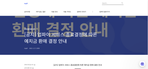암호화폐 예치서비스 '업파이' 서비스 긴급 종료 왜?