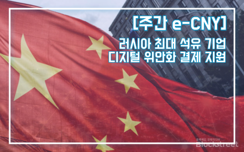 러 석유기업, 디지털위안화 결제 지원한다