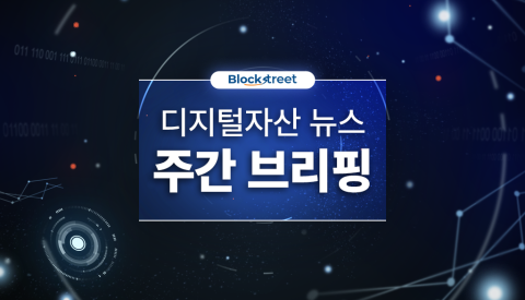 이번주에 무슨 일이···5월 1주차 디지털자산 뉴스 주간 브리핑