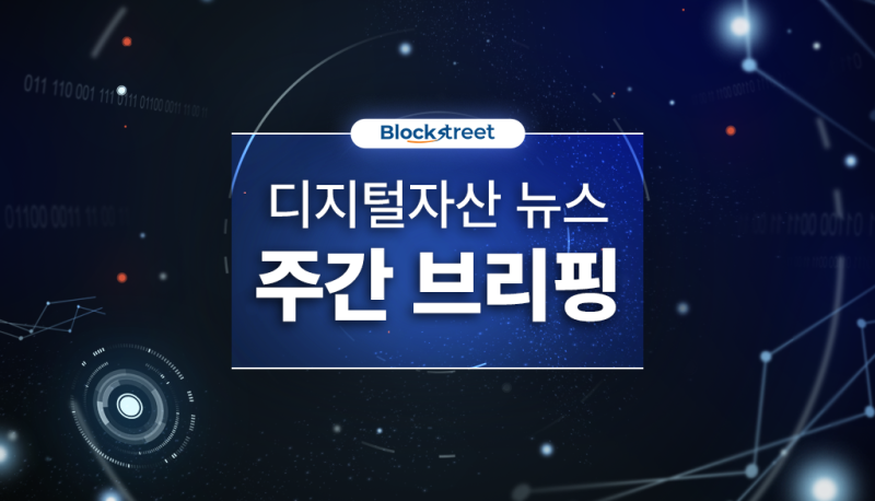 이번주에 무슨 일이···5월 1주차 디지털자산 뉴스 주간 브리핑 기사의 사진