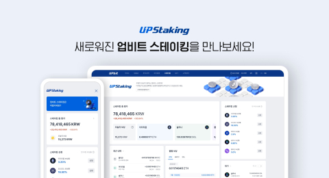 "스테이킹 수익률 한눈에"···업비트, 스테이킹 서비스 개편