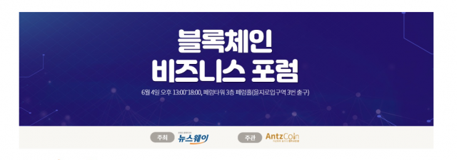 뉴스웨이, 4일 ‘블록체인 비즈니스 포럼’ 개최 기사의 사진