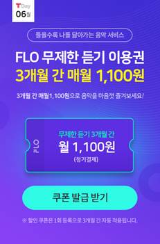 플로, SKT 가입자 대상 이벤트···‘무제한 재생 3개월간 월1100원’
