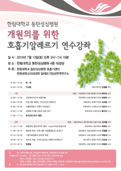 한림대동탄성심병원, 개원의를 위한 ‘호흡기알레르기 연수강좌’ 개최 기사의 사진