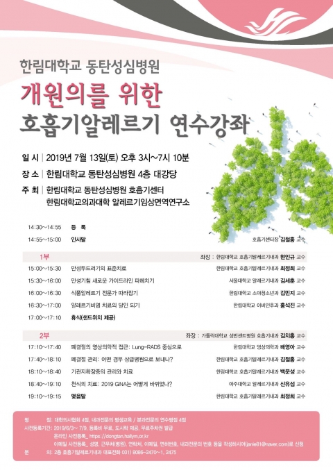 한림대동탄성심병원, 개원의를 위한 ‘호흡기알레르기 연수강좌’ 개최