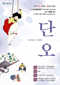 수원문화재단, 세시풍속·북새통 ‘단오’ 행사 기사의 사진