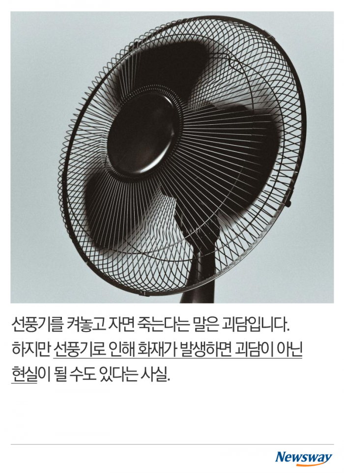 선풍기 켜고 자다 죽을 수도 있는 이유 기사의 사진