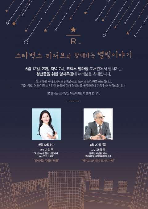 스타벅스, 명사 특강 ‘리저브와 함께 하는 별빛 이야기’