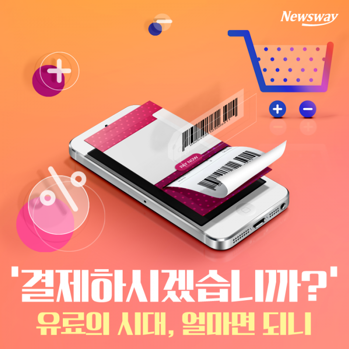 ‘결제하시겠습니까?’ 유료의 시대, 얼마면 되니 기사의 사진
