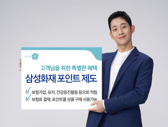 삼성화재는 신규 가입 또는 장기 유지 고객에게 포인트를 지급하는 제도를 도입했다. 사진=삼성화재