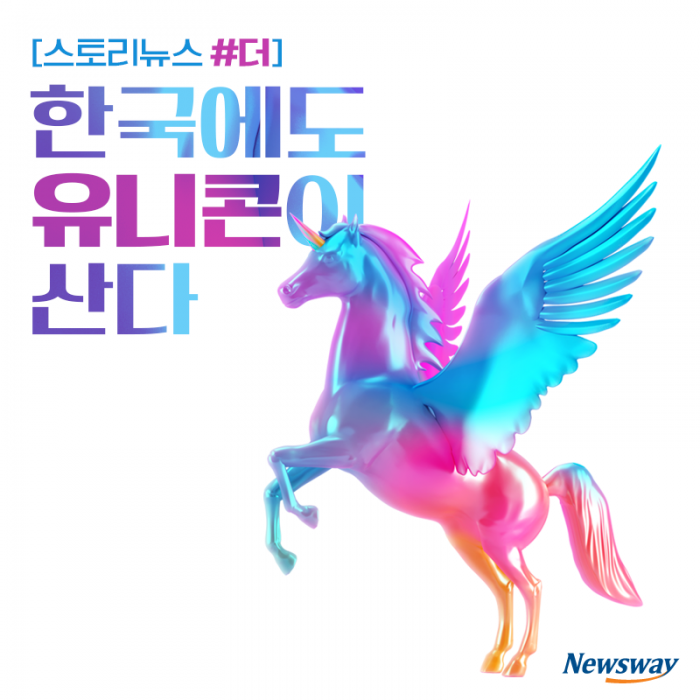 한국에도 유니콘이 산다 기사의 사진