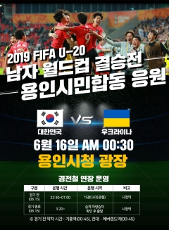 용인시, 시청 광장서 ‘FIFA U-20 월드컵 결승’ 응원전 기사의 사진