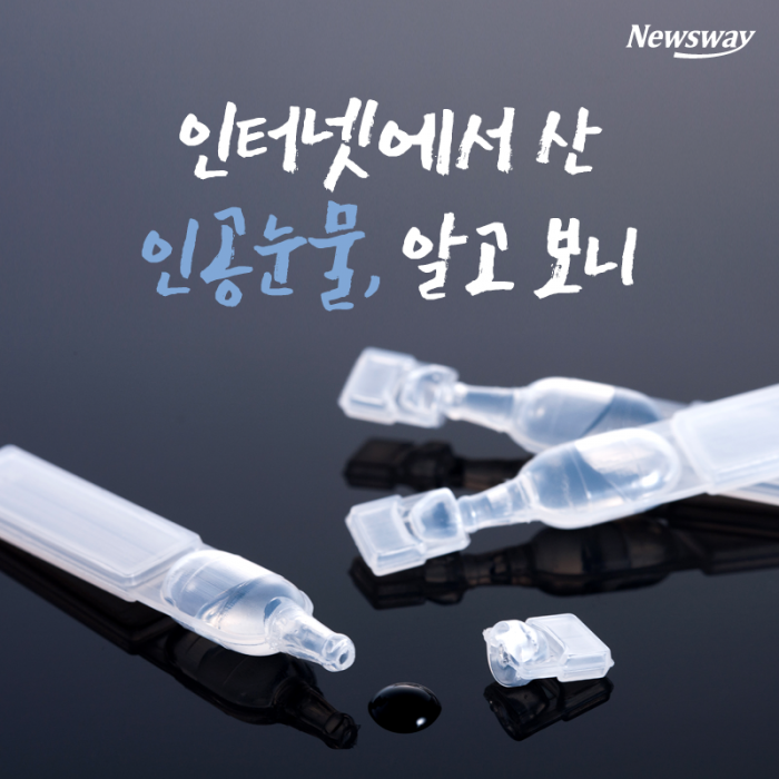 인터넷에서 산 인공눈물, 알고 보니 기사의 사진