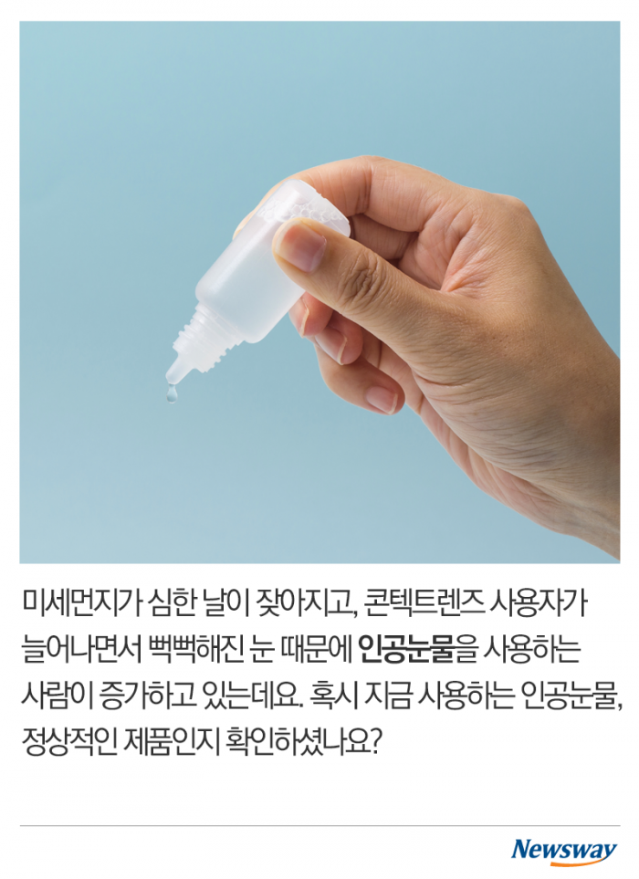 인터넷에서 산 인공눈물, 알고 보니 기사의 사진