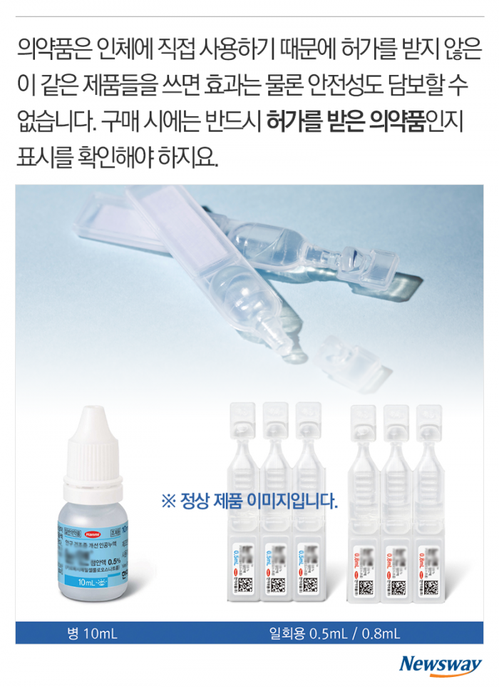 인터넷에서 산 인공눈물, 알고 보니 기사의 사진