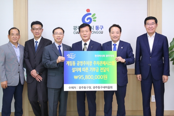 마사회 광주지사 정지련 지사장(왼쪽 세번째)이 임택 동구청장(오른쪽 두번째)에게 주차관제시스템설치 기부금을 전달하고 있다.