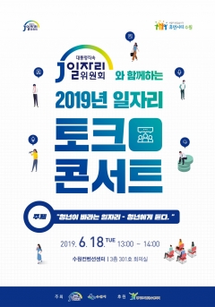 수원시, 청년·시민·지자체장이 함께 ‘청년 일자리 창출 방안’ 모색 기사의 사진