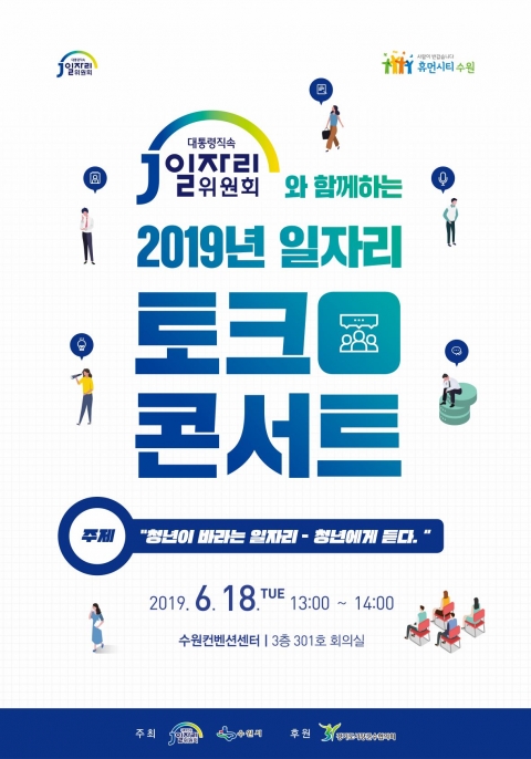 수원시, 청년·시민·지자체장이 함께 ‘청년 일자리 창출 방안’ 모색