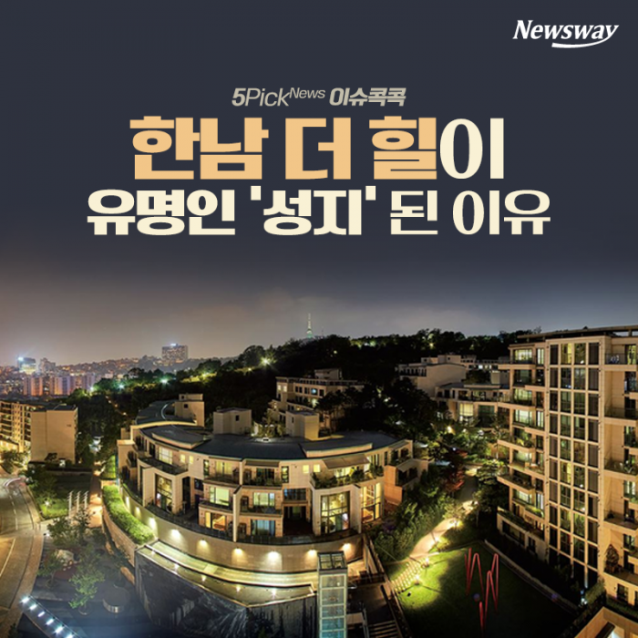 한남 더 힐이 유명인 ‘성지’ 된 이유 기사의 사진