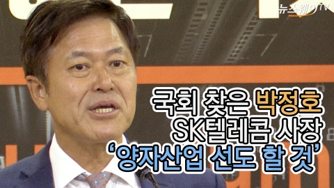 국회 찾은 박정호 SK텔레콤 사장 '양자산업 선도 할 것'